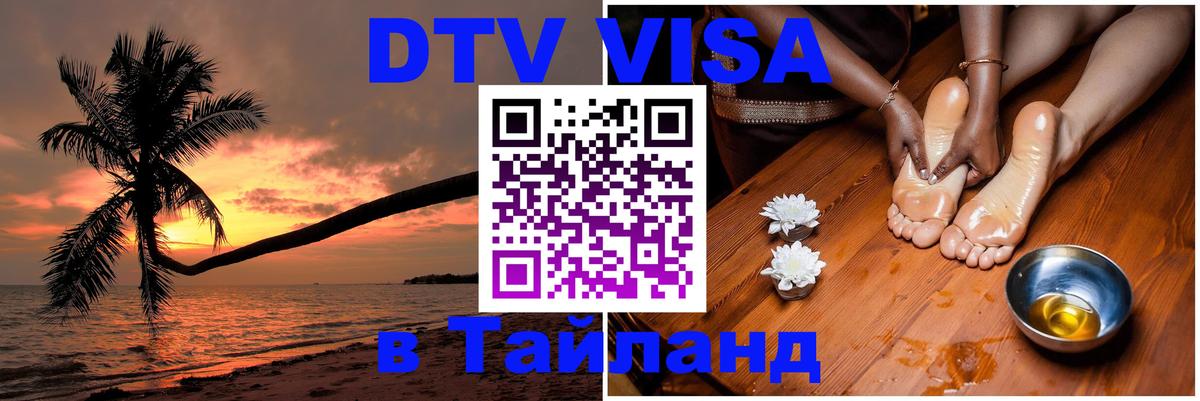 Стоимость и условия DTV визы — оформление в Таиланд под ключ - 03.10.2025 