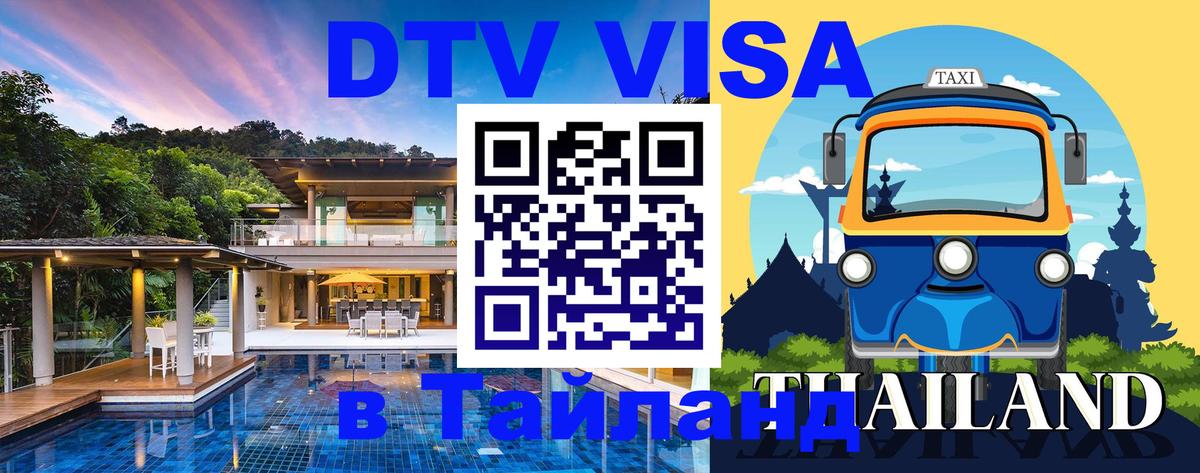 Destination Thailand Visa (DTV виза) 